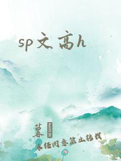 sp文高h