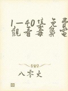 1—40集免费观看毒枭电视剧
