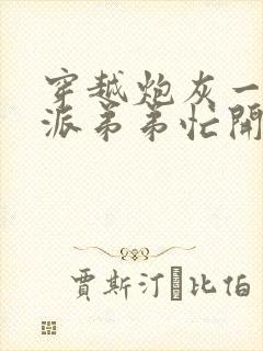 穿越炮灰一家反派弟弟忙开荒
