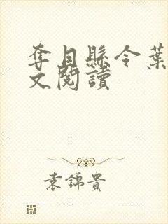 夺目县令叶青全文阅读