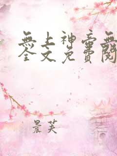 无上神帝无弹窗全文免费阅读