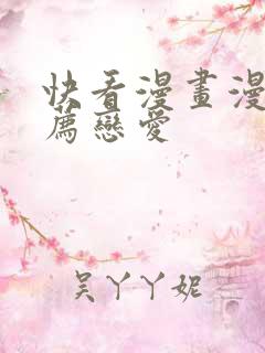 快看漫画漫画推荐恋爱