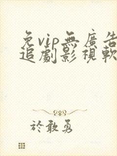 免vip无广告追剧影视软件