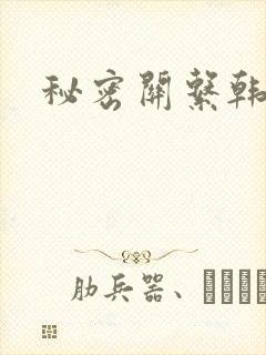 秘密关系韩漫