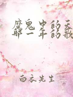 魔鬼中的天使是哪一年的歌