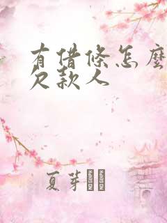 有借条怎么起诉欠款人