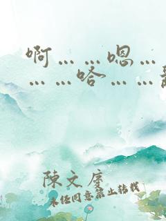 啊……嗯……啊……哈……乱