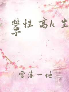 双性 高h 生子