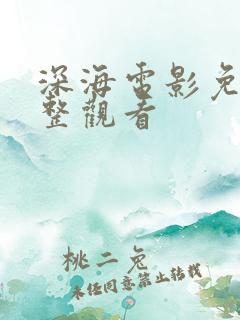 深海电影免费完整观看