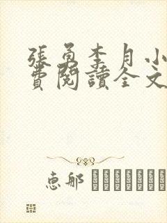 张勇李月小说免费阅读全文最新章节