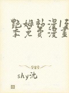 艳姆动漫1到6季免费漫画