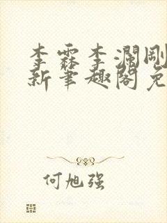 李霖李澜刚刚更新笔趣阁免费阅读