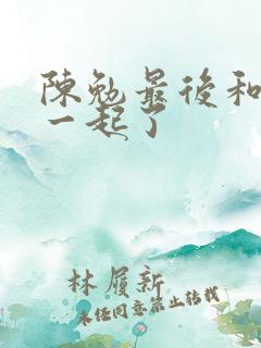 陈勉最后和谁在一起了