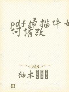 pdf扫描件如何修改