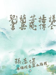 刘兰芳播讲的评书岳飞传全集117集