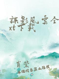谍影风云全文txt下载