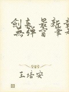 剑来 最新章节 无弹窗 笔趣阁