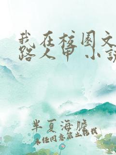 我在校园文里当路人甲 小说