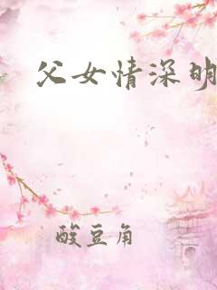 父女情深明德