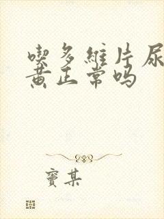 吃多维片尿液变黄正常吗
