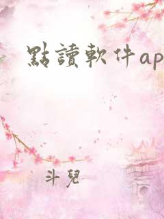 点读软件app