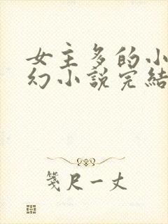 女主多的小说玄幻小说完结