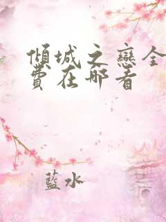 倾城之恋全文免费在哪看