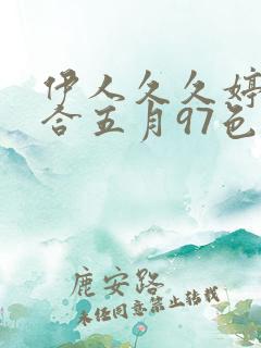 伊人久久婷婷综合五月97色