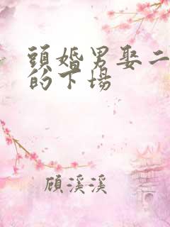头婚男娶二婚女的下场