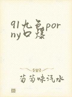 91九色porny口爆