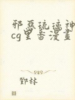 邪恶琉璃神社acg里番漫画