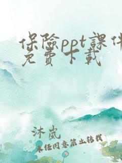 保险ppt课件免费下载