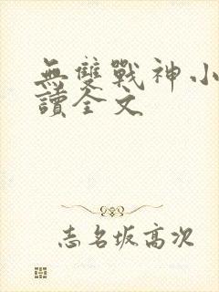 无双战神小说阅读全文