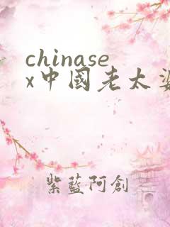 chinasex中国老太婆80