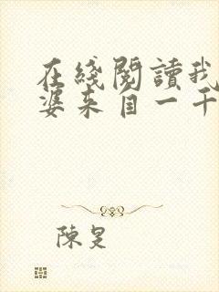 在线阅读我家老婆来自一千年前