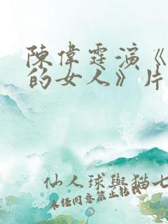 陈伟霆演《出轨的女人》片段