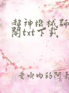 超神机械师笔趣阁txt下载