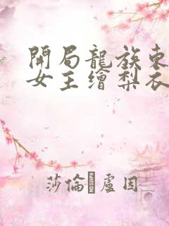 开局龙族东京,女主绘梨衣,主角小说