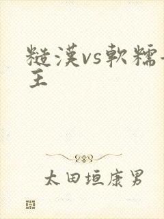 糙汉vs软糯女主