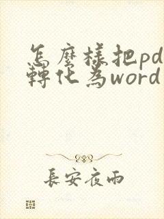怎么样把pdf转化为word文档