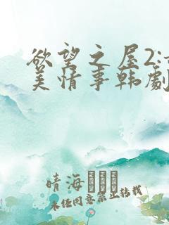欲望之屋2:甜美情事韩剧电影2014