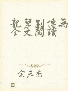 龙儿别传无删减全文阅读