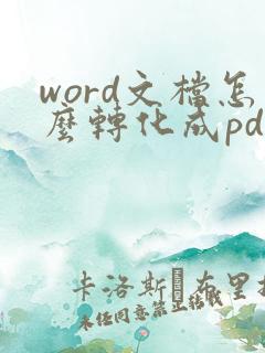 word文档怎么转化成pdf格式