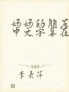 妈妈的朋友韩国中文字幕在线观看