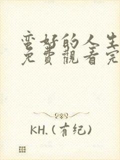 蛮好的人生全集免费观看完整版32集
