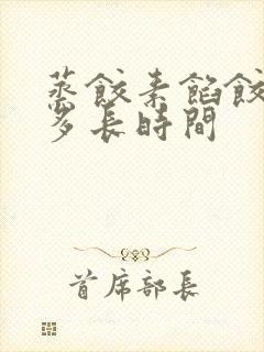 蒸饺素馅饺子蒸多长时间