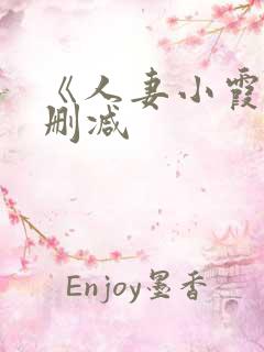 《人妻小霞》无删减