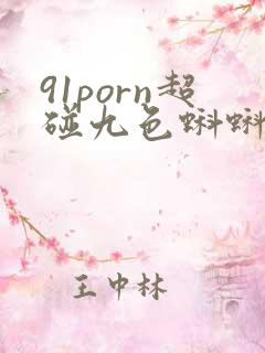 91porn超碰九色蝌蚪