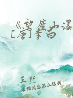 《望庐山瀑布》[唐]李白