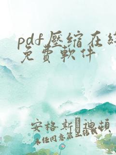 pdf压缩在线免费软件